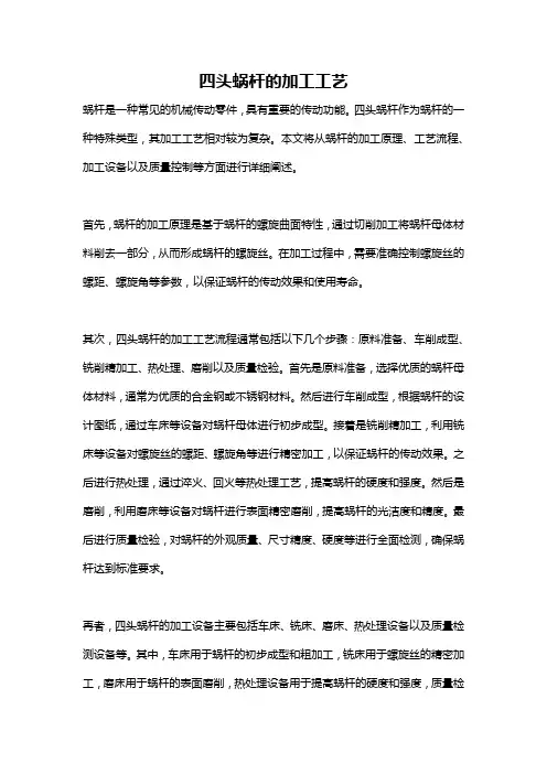 四头蜗杆的加工工艺