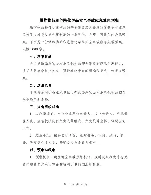 爆炸物品和危险化学品安全事故应急处理预案