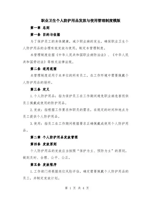 职业卫生个人防护用品发放与使用管理制度模版