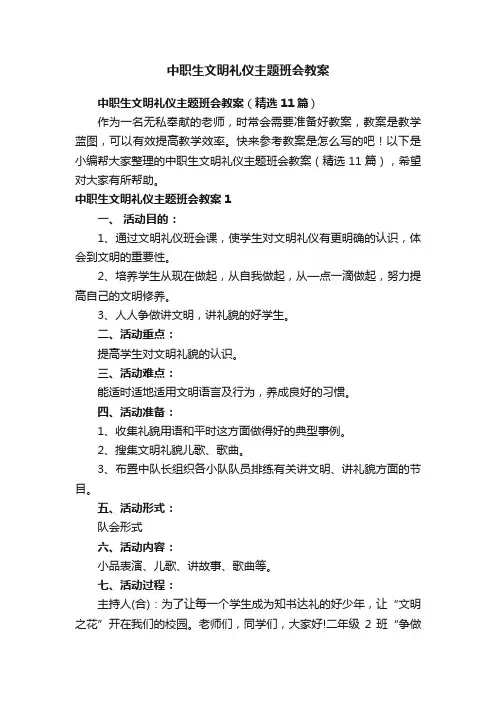 中职生文明礼仪主题班会教案（精选11篇）