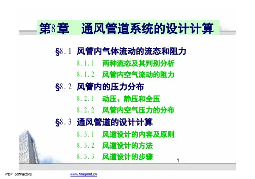 空调管道通风阻力计算