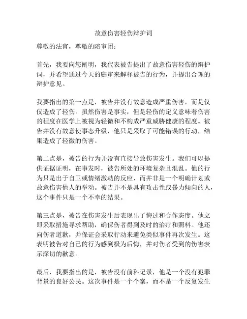 故意伤害轻伤辩护词