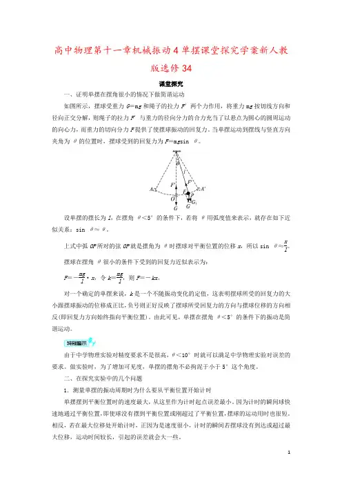 高中物理第十一章机械振动4单摆课堂探究学案新人教版选修34