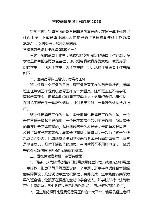 学校德育年终工作总结2020
