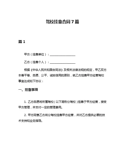 驾校挂靠合同7篇