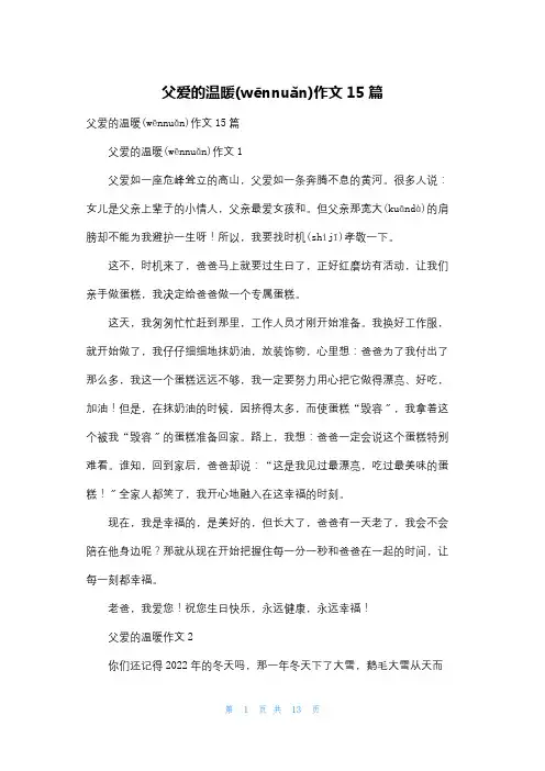 父爱的温暖作文15篇