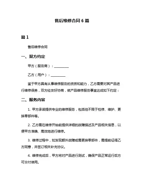 售后维修合同6篇