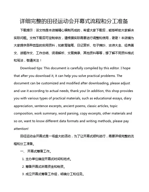 详细完整的田径运动会开幕式流程和分工准备