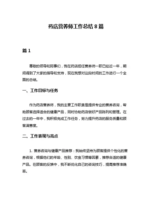 药店营养师工作总结8篇
