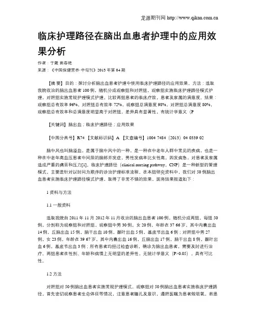 临床护理路径在脑出血患者护理中的应用效果分析