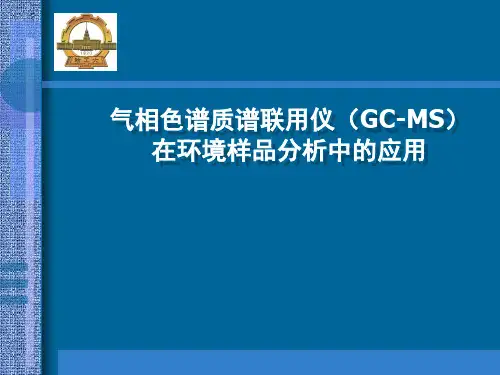 气相色谱质谱简介.ppt
