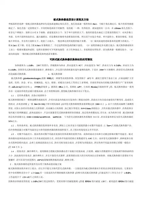 板式换热器选型设计原则及方法