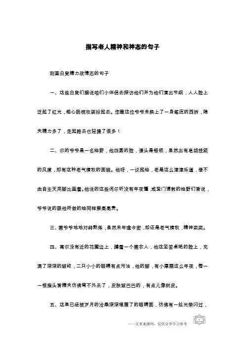 描写老人精神和神态的句子