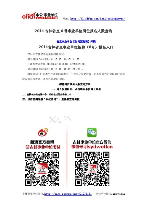 2014吉林省直6号事业单位岗位报名人数查询
