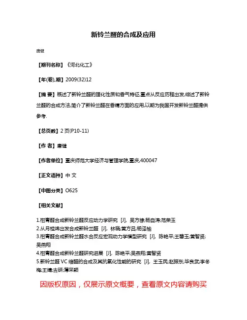 新铃兰醛的合成及应用