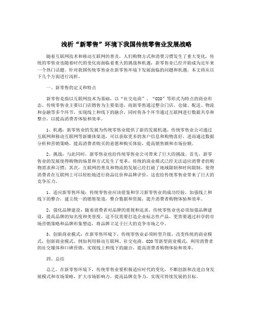 浅析“新零售”环境下我国传统零售业发展战略