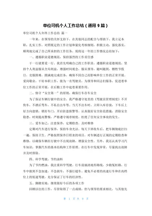 单位司机个人工作总结(通用9篇)
