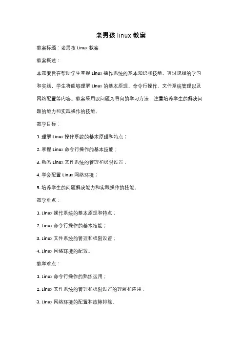 老男孩linux教案