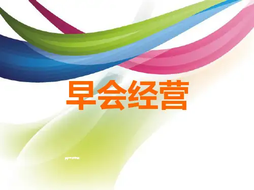 早会经营培训课件(PPT 35页)