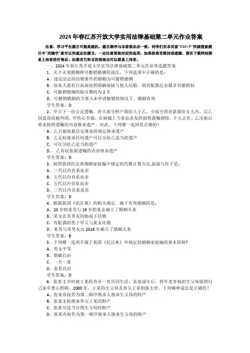 2024年春江苏开放大学实用法律基础第二单元作业答案