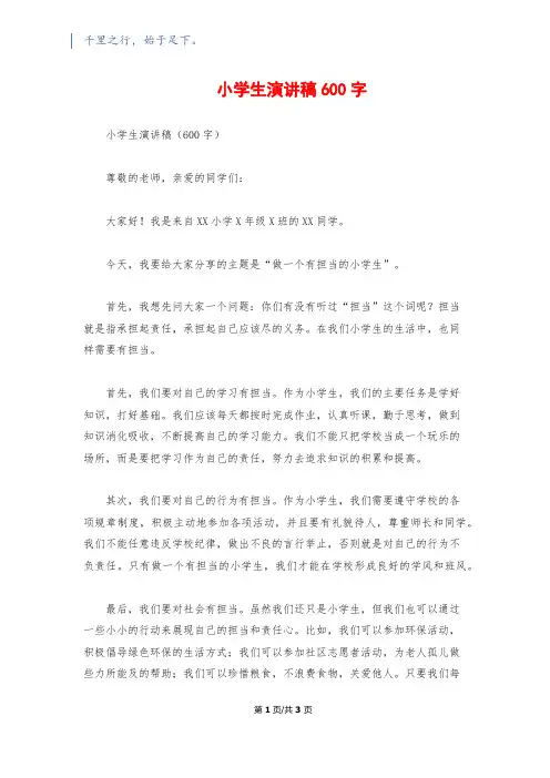 小学生演讲稿600字