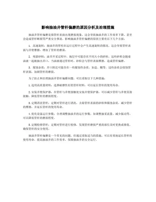 影响抽油井管杆偏磨的原因分析及治理措施