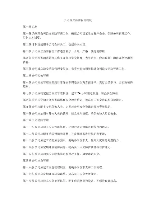 公司治安消防管理制度