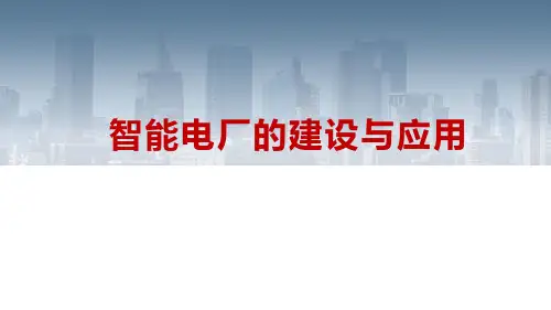 46页PPT智能电厂的建设与应用方案