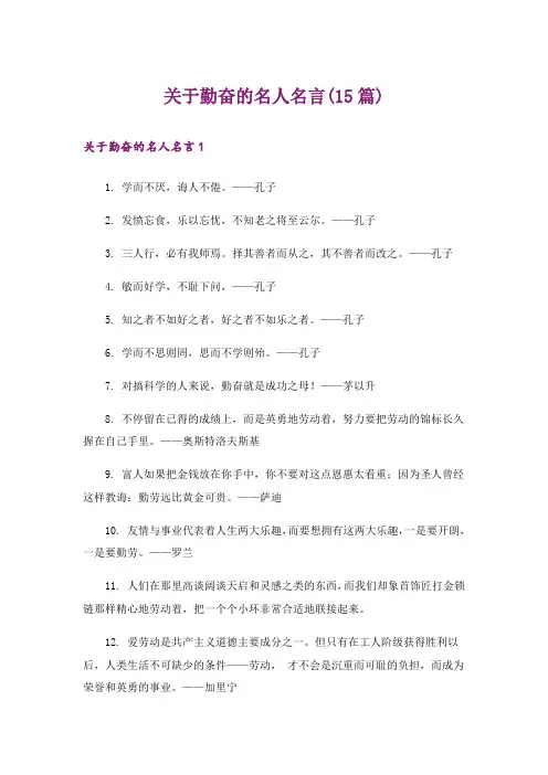 关于勤奋的名人名言(15篇)
