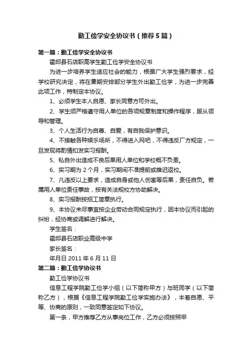 勤工俭学安全协议书（推荐5篇）