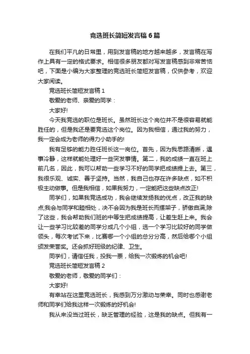 竞选班长简短发言稿6篇