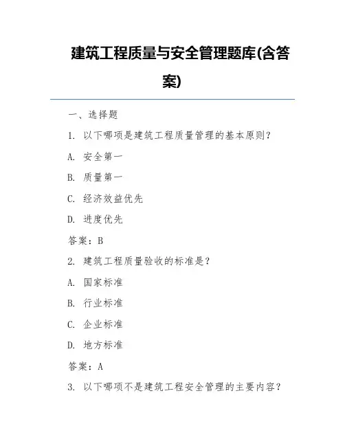 建筑工程质量与安全管理题库(含答案)
