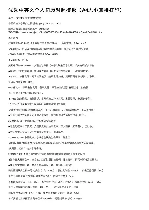 优秀中英文个人简历对照模板（A4大小直接打印）