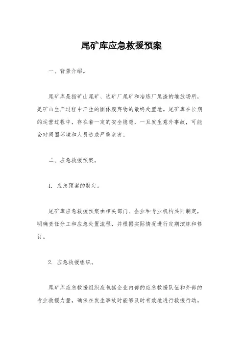 尾矿库应急救援预案