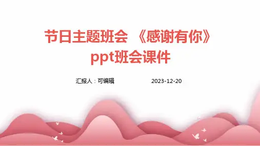 节日主题班会 《感谢有你》PPT班会课件