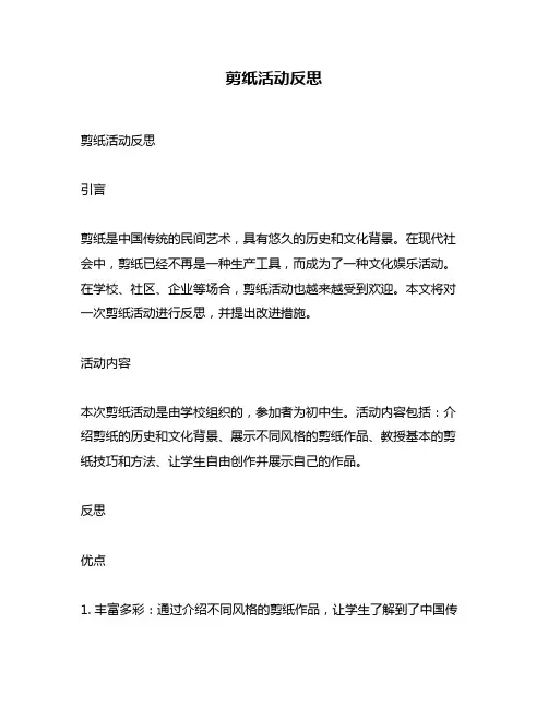 剪纸活动反思