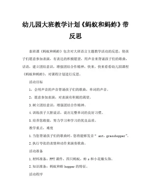 幼儿园大班教案《蚂蚁和蚂蚱》含反思