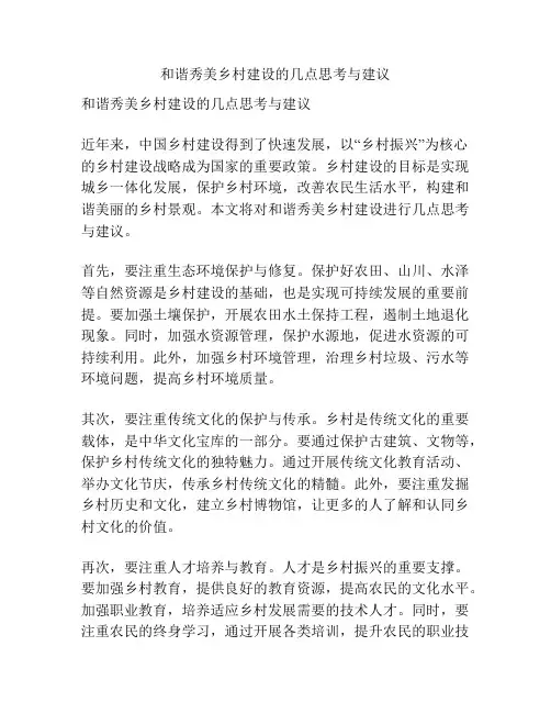 和谐秀美乡村建设的几点思考与建议