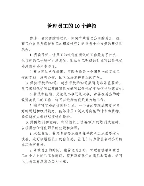 管理员工的10个绝招
