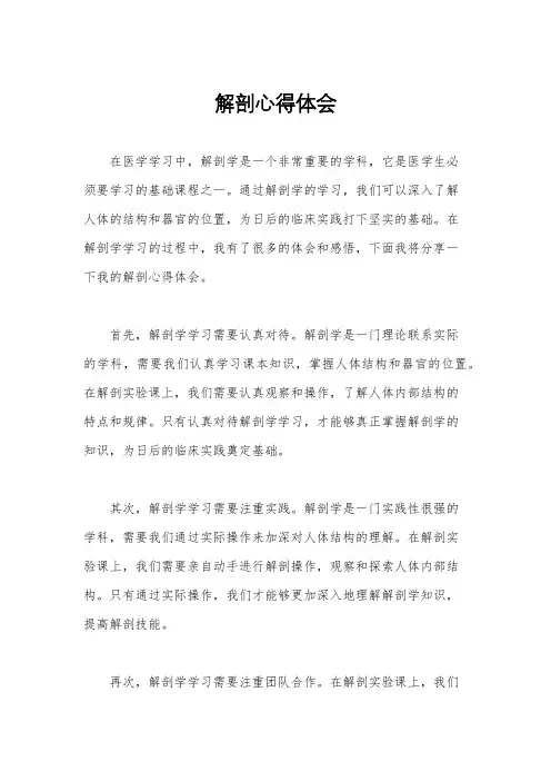 解剖心得体会