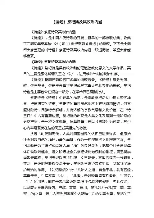 《诗经》祭祀诗及其政治内涵