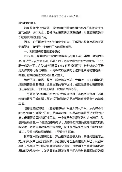 服装批发年度工作总结（通用3篇）