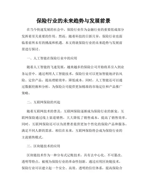 保险行业的未来趋势与发展前景