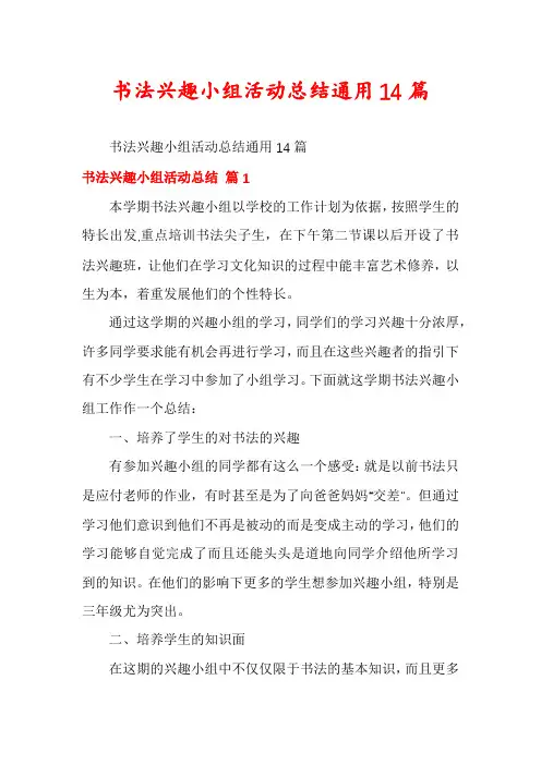 书法兴趣小组活动总结通用14篇