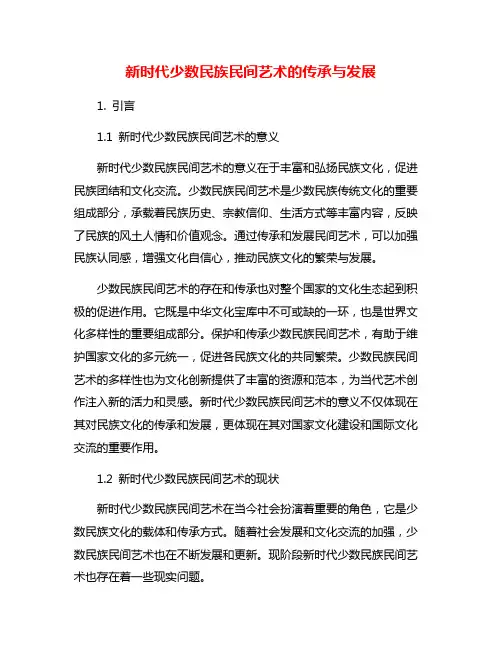 新时代少数民族民间艺术的传承与发展