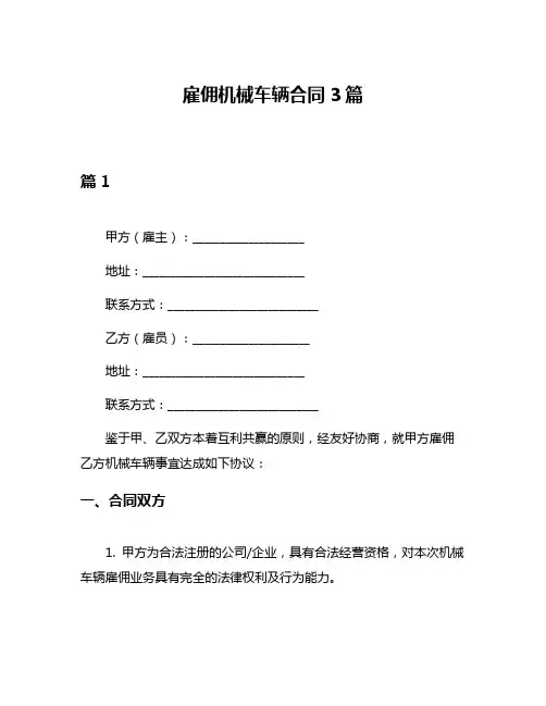 雇佣机械车辆合同3篇