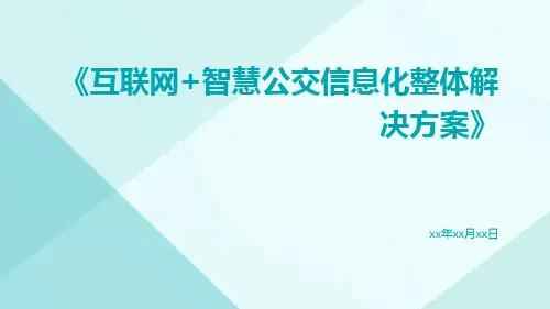 互联网+智慧公交信息化整体解决方案