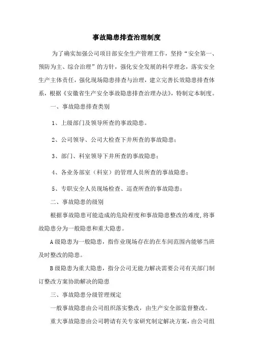 非煤矿山事故隐患排查治理制度