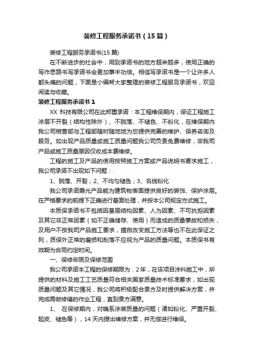 装修工程服务承诺书（15篇）