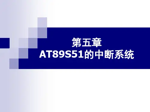 第五章-AT89S51中断系统